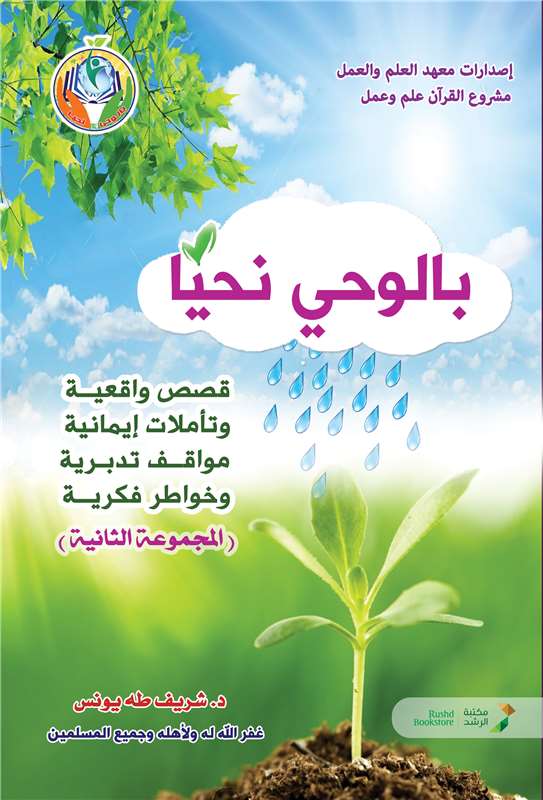 بالوحي نحيا ( المجموعة 2)