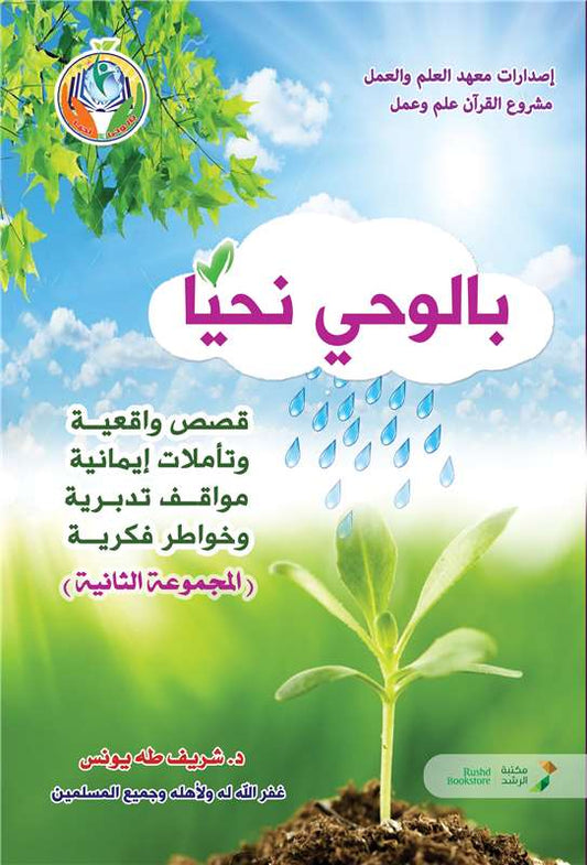 بالوحي نحيا ( المجموعة 2)