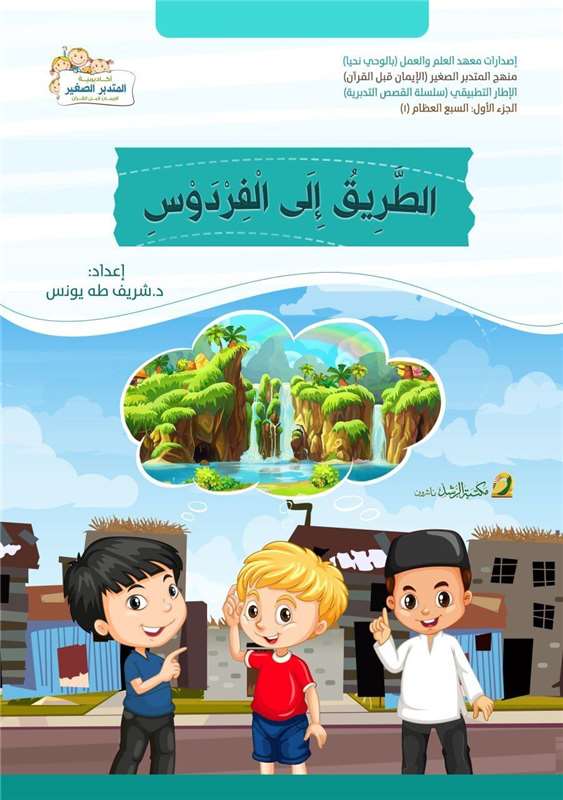 الطريق إلى الفردوس