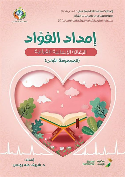 إمداد الفؤاد (الجزء الأول)