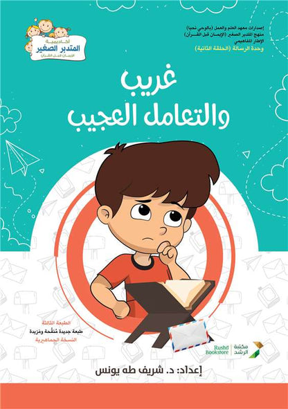 غريب والتعامل العجيب