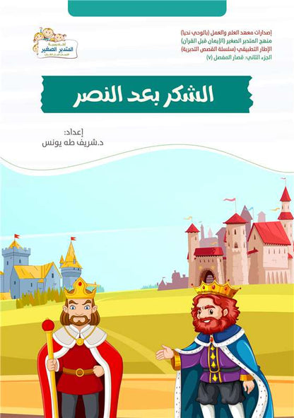 الشكر بعد النصر