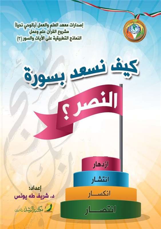 كيف نسعد بسورة النصر