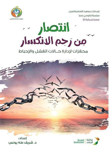 انتصار من رحم الانكسار