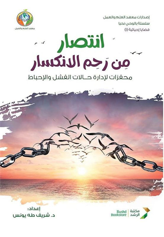 انتصار من رحم الانكسار