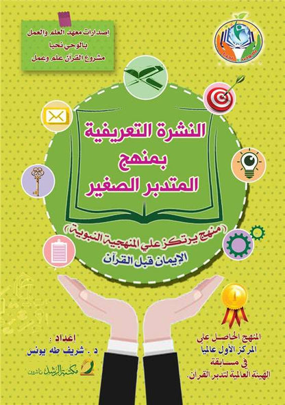 النشرة التعريفية بمنهج المتدبر الصغير