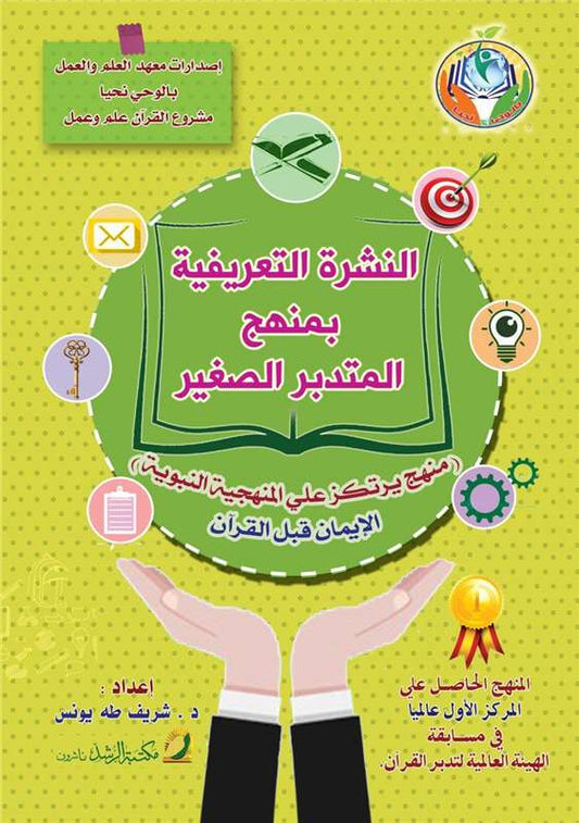 النشرة التعريفية بمنهج المتدبر الصغير