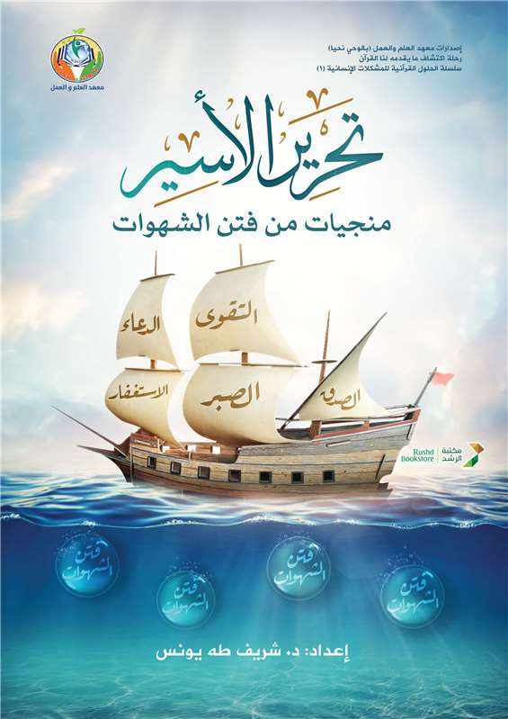 تحرير الأسير